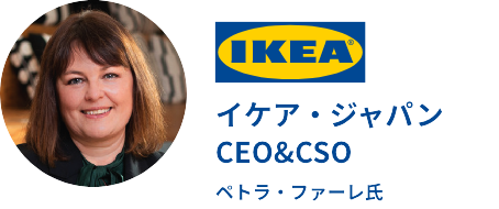 イケア・ジャパンCEO&CSO