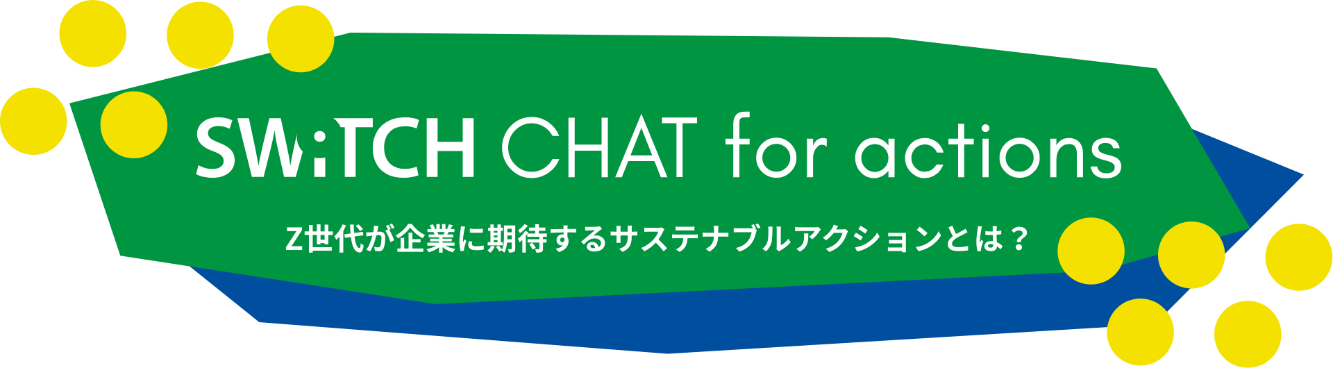 SWiTCH CHAT for actions Z世代が企業に期待するサステナブルアクションとは？