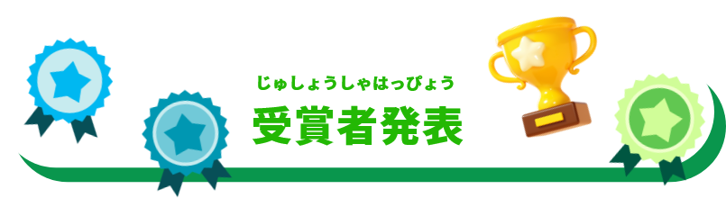 受賞者発表