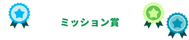 ミッション賞