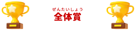 全体賞