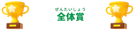 全体賞