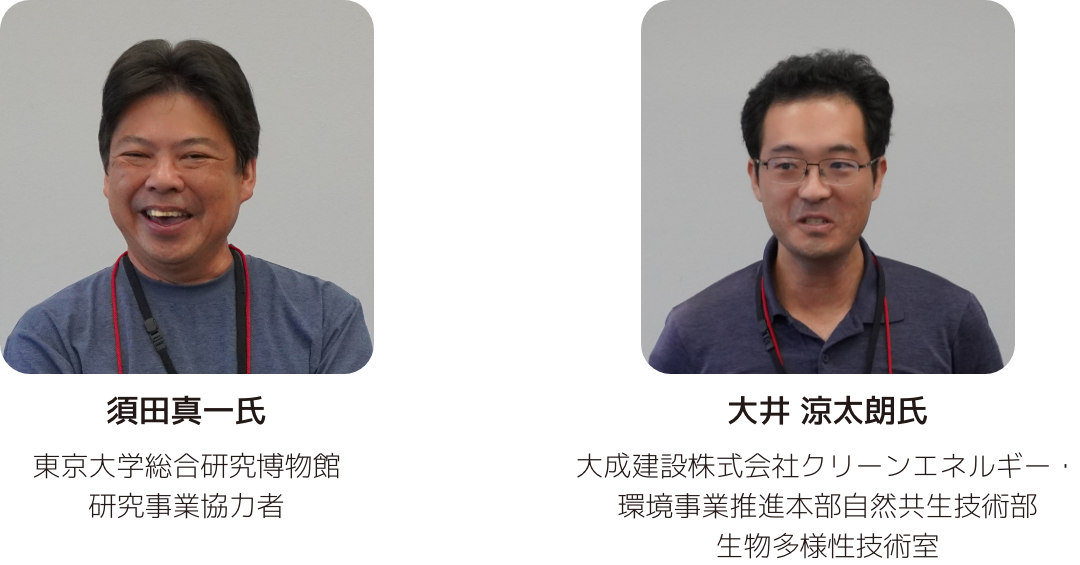 須田真一氏・東京大学総合研究博物館 研究事業協力者 大井 涼太朗氏・大成建設株式会社クリーンエネルギー・環境事業推進本部自然共生技術部 生物多様性技術室