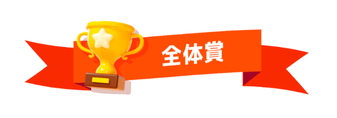 全体賞