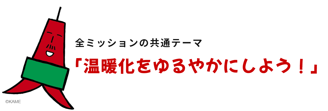 全ミッションの共通テーマ「温暖化をゆるやかにしよう！」