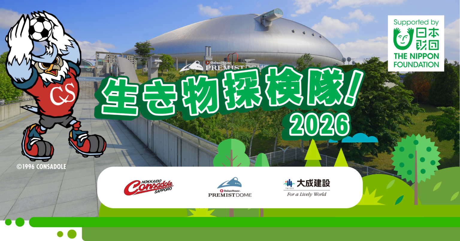 生き物探検隊！2026
