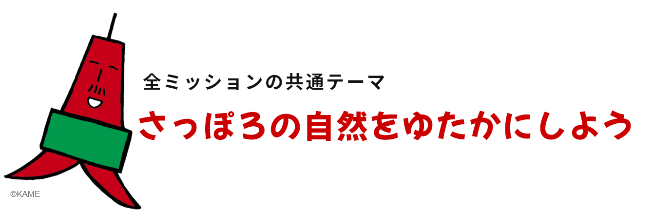 全ミッションの共通テーマ「さっぽろの自然をゆたかにしよう」